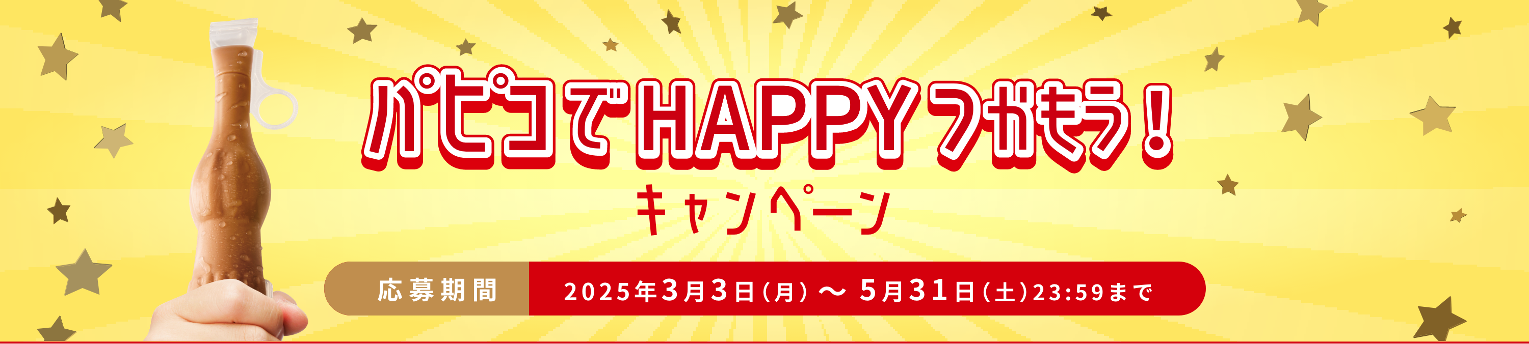 パピコ　春レシート応募キャンペーン