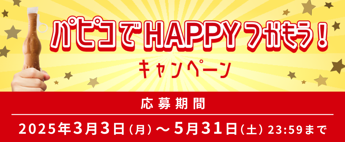 パピコ　春レシート応募キャンペーン